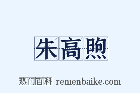 朱高煦是什么意思的图片